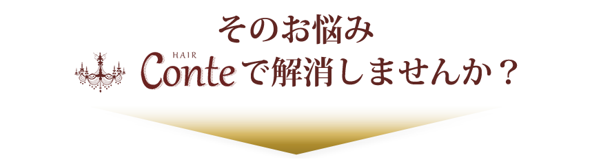 そのお悩みHair conteで解消しませんか?