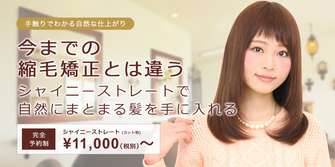 今までの縮毛矯正とは違うシャイニーストレートで自然にまとまる髪を手に入れる